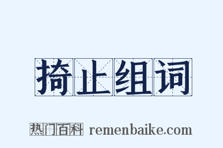 掎止组词是什么意思的图片